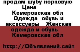 продам шубу норковую › Цена ­ 3 000 - Кемеровская обл. Одежда, обувь и аксессуары » Женская одежда и обувь   . Кемеровская обл.